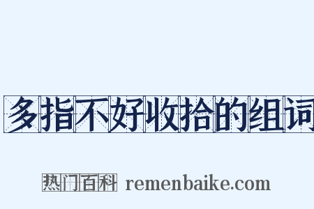 多指不好收拾的组词是什么意思的图片
